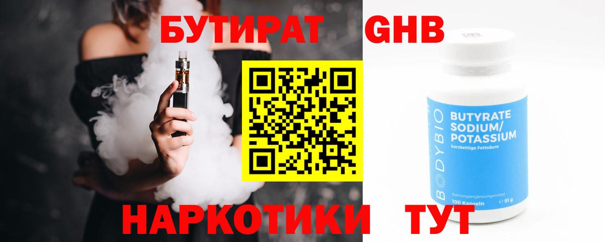 Междуреченск  Бутират  Вход с VPN  Бутират бутандиол 