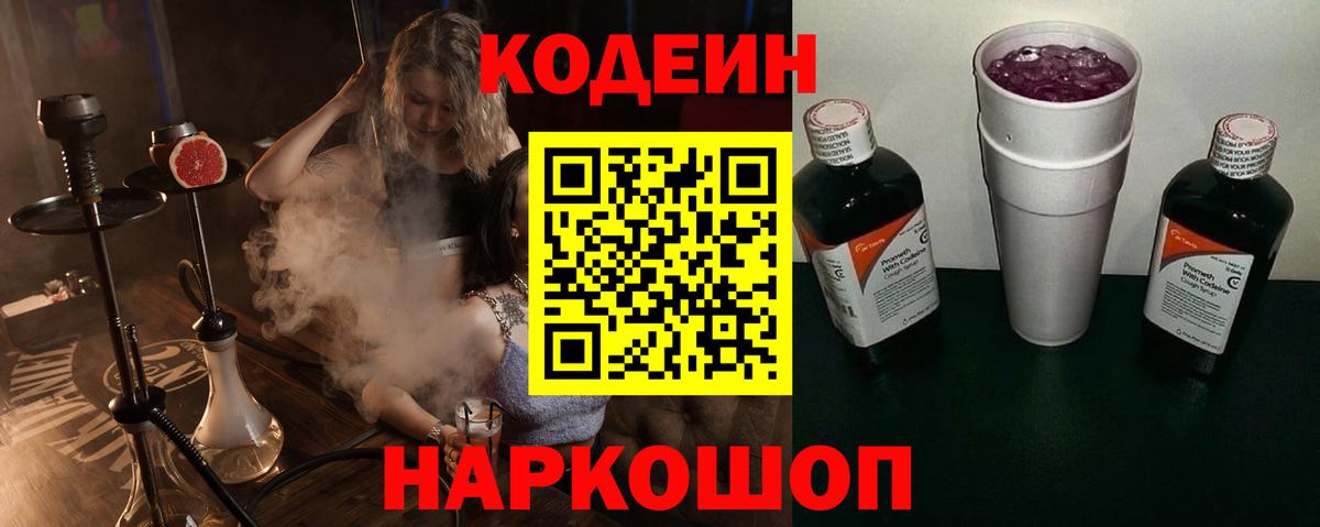 Междуреченск  Codein напиток Lean (лин)  Кодеин Purple Drank  Вход с VPN 